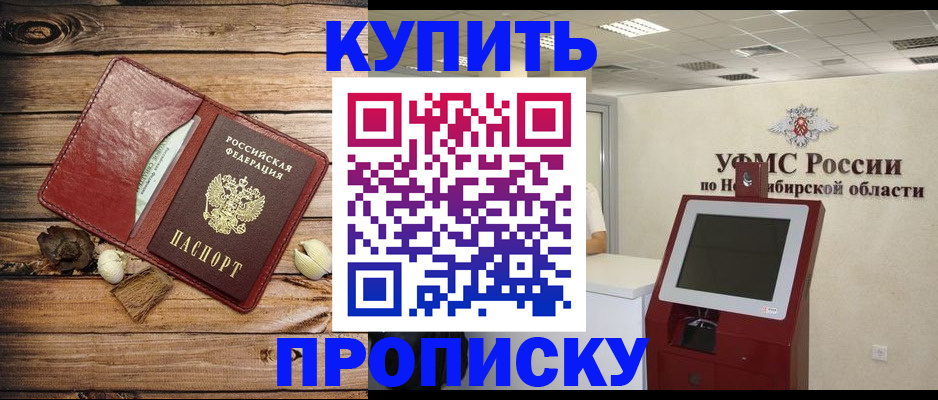 прописка в Благовещенске