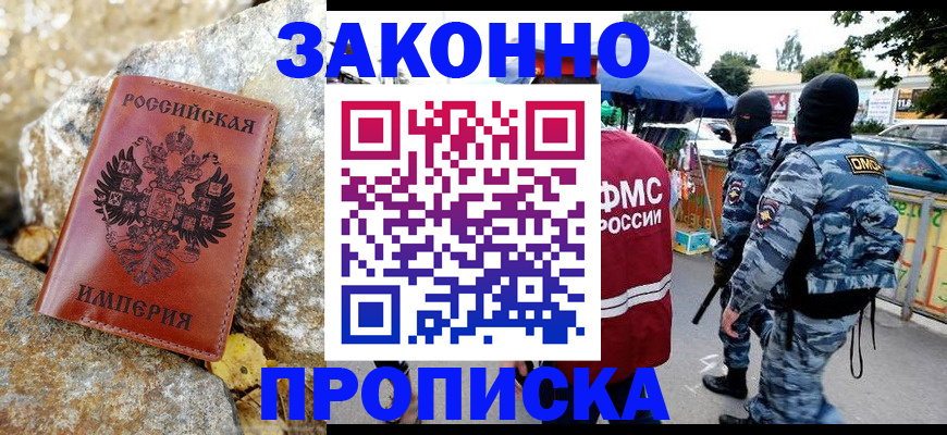 официальное оформление регистрации в Благовещенске