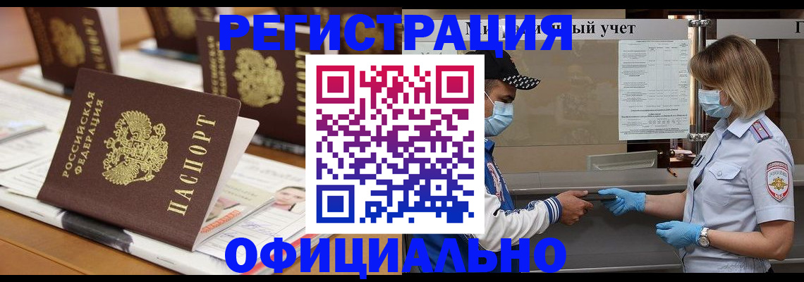прописка в Благовещенске
